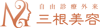 三根美容 ～自由診療外来～